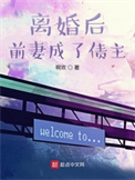 离婚后前妻成了债主txt下载全文